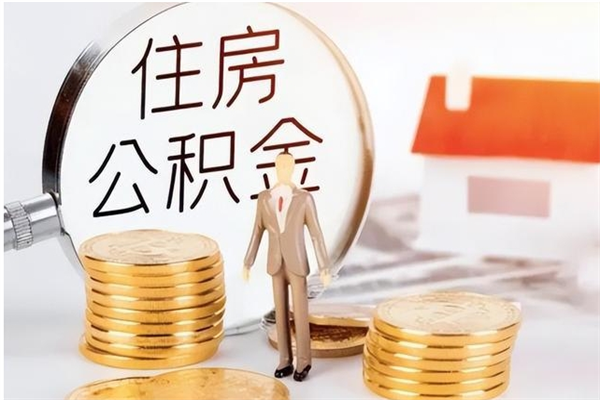 齐齐哈尔离职公积金要取出来吗（公积金离职需要提取吗）