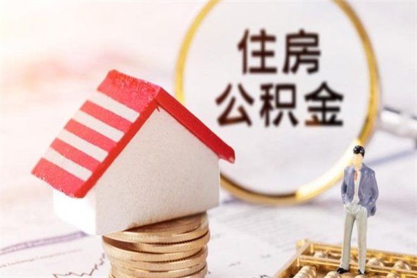 齐齐哈尔如何取住房公积金（取住房公积金步骤）