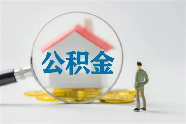 齐齐哈尔公积金多少钱可以取（住房公积金多少钱能取出来）