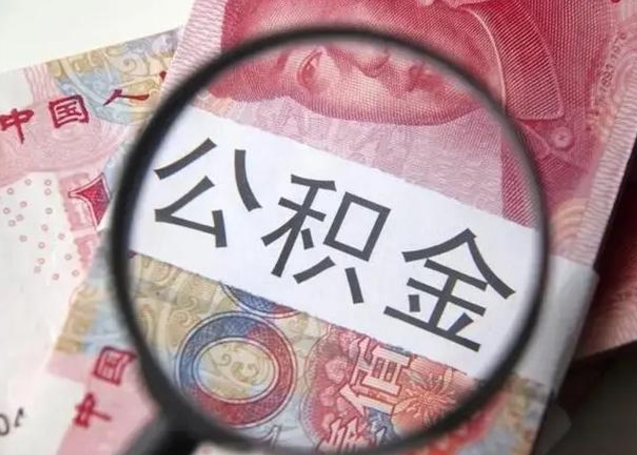 齐齐哈尔在职人员公积金取钱（在职的工作人员取公积金能取多少?）