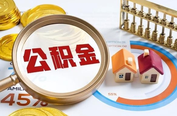 齐齐哈尔离职领取住房公积金（离职领取公积金怎么办）