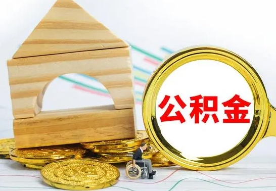 齐齐哈尔冻结的公积金可以取出来吗（被冻结公积金能提取吗）